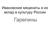 Проект-презентация Ивановские меценаты и их вклад в историю России (8класс)