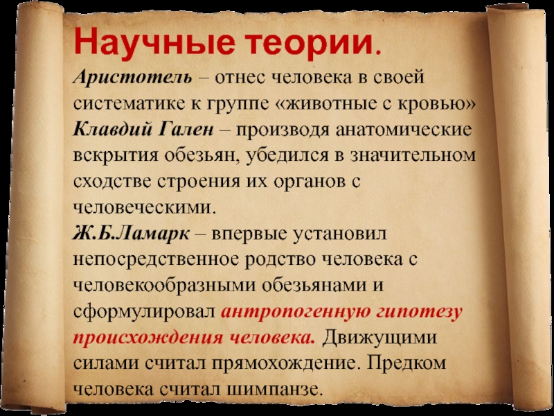 Теория аристотеля. Научные теории примеры. Аристотель о происхождении человека. Аристотель гипотеза о происхождении человека.