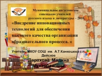 Презентация доклада на августовском совещании секции учителей русского языка и литературы( из опыта работы)