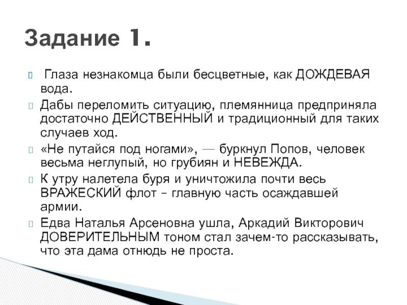 Глаза незнакомца были бесцветные, как ДОЖДЕВАЯ вода. Дабы переломить ситуацию, племянница предприняла достаточно ДЕЙСТВЕННЫЙ и традиционный