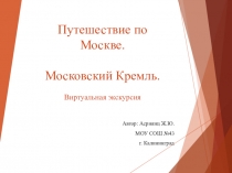 Презентация по окружающему миру на тему Путешествие по Москве.