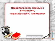 Презентация по алгебре на тему: Параллельность прямых и плоскостей