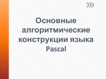 Основные алгоритмические конструкции языка Pascal