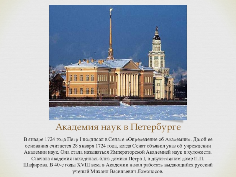Академия наук в ПетербургеВ январе 1724 года Петр I подписал в Сенате «Определение об Академии». Датой ее