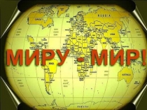 Урок мира
