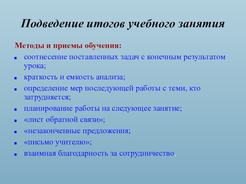 Способы занятия. Способы подведения итогов занятия. Результаты подведения итогов обучения. Приемы подведения итогов урока. Формы подведения итогов занятия.