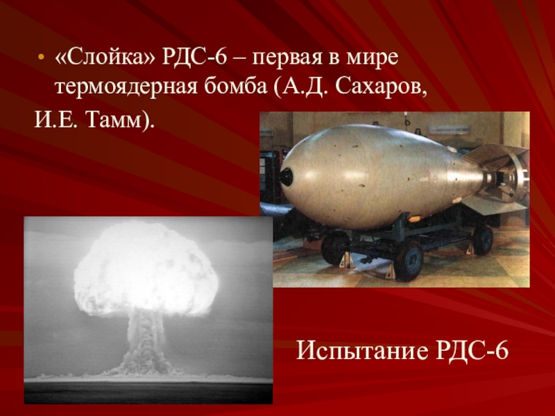 Кто создал первую водородную бомбу в мире. РДС-6с первая Советская водородная бомба. Водородная бомба Сахарова. Проект атомного оружия.
