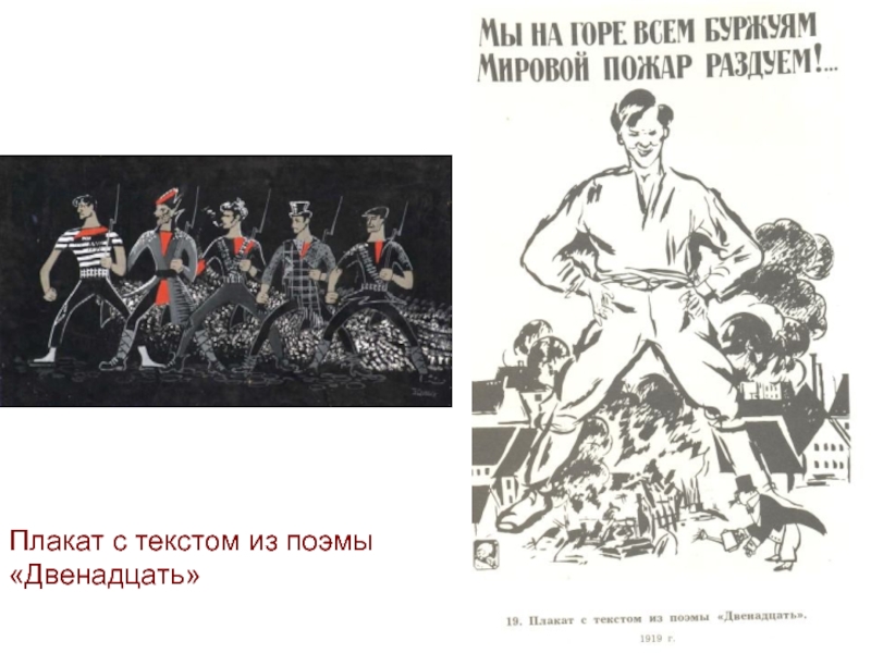 Двенадцать революция. Плакат. Плакат с текстом из поэмы двенадцать. Мы на горе всем буржуям мировой пожар раздуем плакат. Блок поэма 12 плакаты.