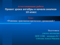 Презентация урока Тригонометрические уравнения
