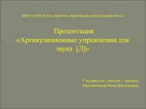 Презентация по логопедии на тему Артикуляционная гимнастика. Звук Л.