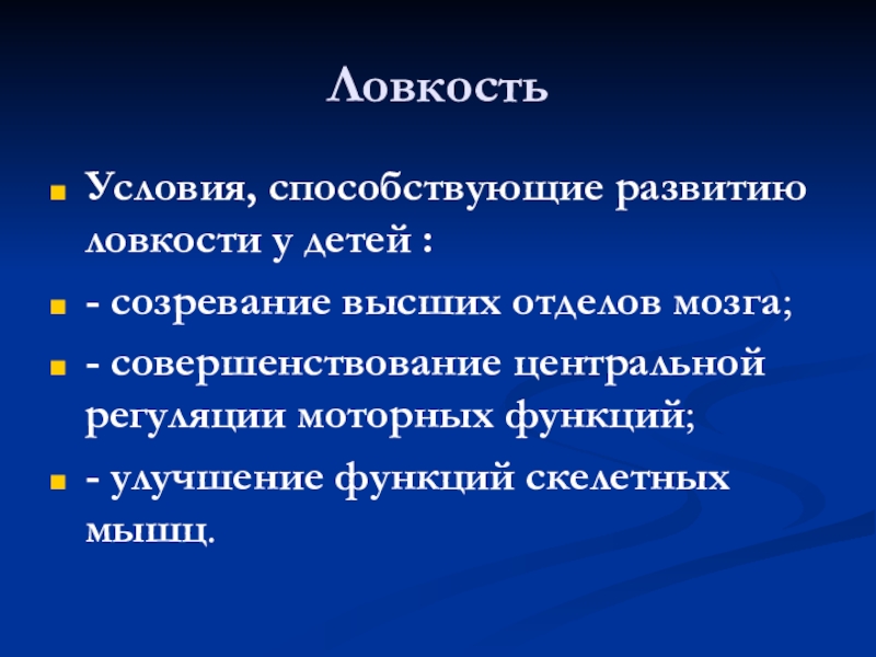 Задачи развития ловкости. Средства развития ловкости. Развитие ловкости у детей. Ловкость дети.