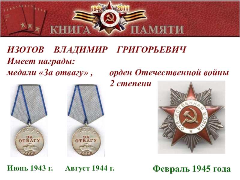 ИЗОТОВ  ВЛАДИМИР  ГРИГОРЬЕВИЧ Имеет награды: медали «За отвагу» ,    орден Отечественной
