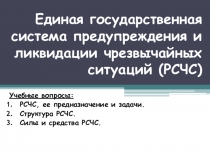 Презентация по ОБЖ на тему: РСЧС. История ее создания.