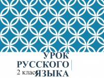 Презентация по русскому языку на тему Состав слова