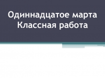 Презентация к уроку И. А. Бунин. Тёмные аллеи