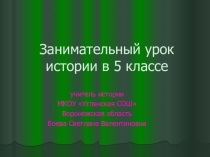 Презентация по истории: Занимательный урок истории (5 класс)