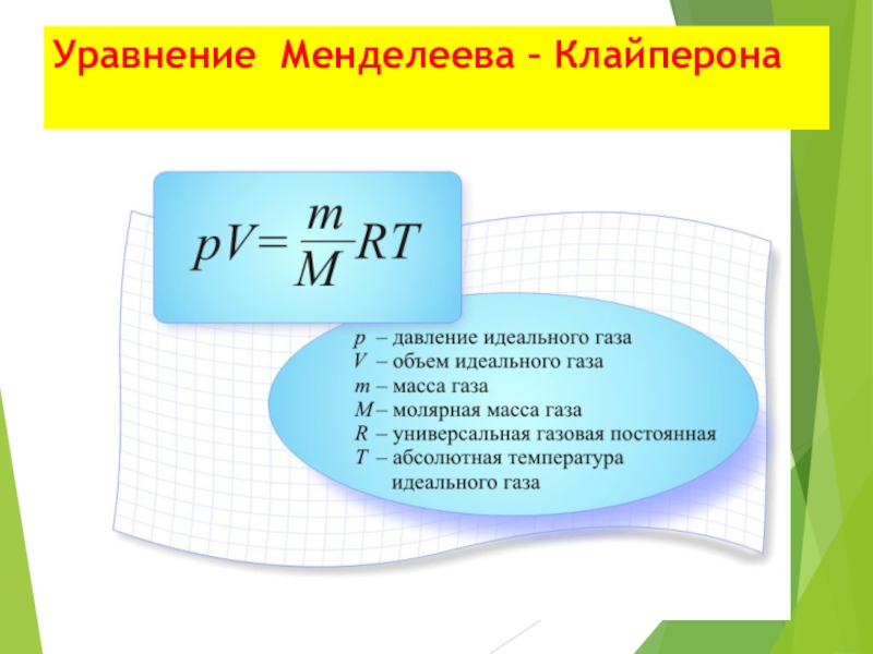 Уравнение 19. Менделеев Клапейрон формула. Закон Менделеева Клапейрона формула. Менделеев Клайперон уравнение. Уравнение состояния идеального газа Менделеева.