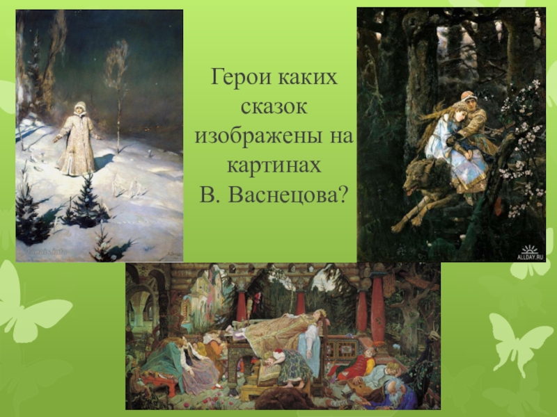 Каких героев изобразил. Васнецов Виктор Михайлович картины. Картины Васнецова с названиями. Герои каких сказок изображены. Какая Сказочная героиня изображена на картине Васнецова.