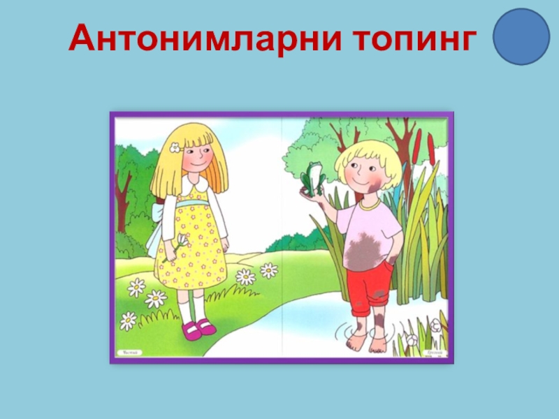 Тема антонимы 4 класс