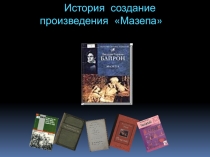 Презентация История создания поэмы Мазепа Джорджа Байрона