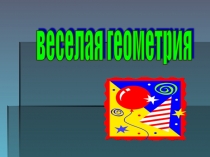 Знакомство с геометрическими фигурами