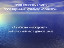 Презентация Цикл классных часов, посвященный фильму Чучело