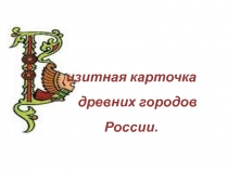 Визитная карточка древних городов России.