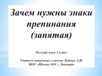 Презентация по русскому языку Зачем нужны знаки препинания(запятая) 4 класс (сказка)