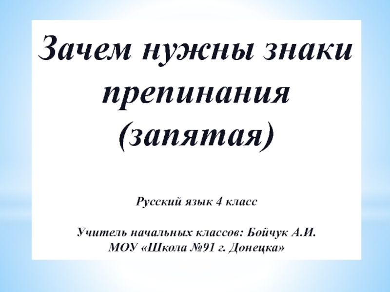 Зачем нужны знаки препинания проект 4 класс