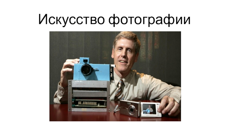 Искусство фотографии презентация