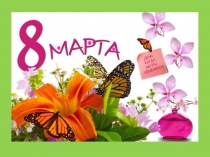 8 Марта