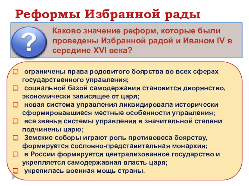 Какие реформы. Военная реформа избранной рады. Итоги реформ избранной рады. Реформы проведенные избранной Радой. Реформы царя и избранной рады.