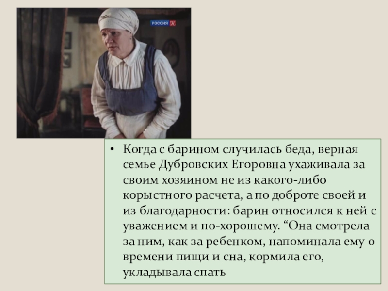 Письмо владимиру дубровскому. Дубровский няня Егоровна. Орина Егоровна в Дубровский. Орина Егоровна няня Дубровского. Егоровна в романе Дубровский.