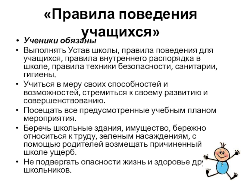 Устав ученик. Правила поведения в школе устав школы. Нормы поведения в школе для учащихся. Правила поведения учащегося в школе. Основные правила поведения в школе для учащихся.