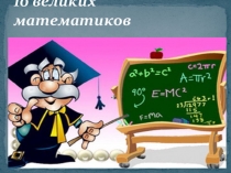 Презентация по математике на тему: 10 великих математиков (2 класс)