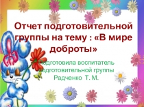 В мире доброты