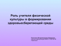 Роль учителя физической культуры в формировании здоровье сберегающей среды