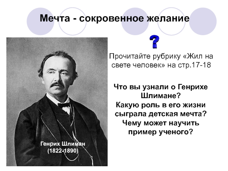 Какую роль сыграл в судьбе. Что вы узнали о Генрихе Шлимане. Чему учит пример ученого Шлимана. Какую роль сыграла мечта в жизни Шлимана. Какую роль в жизни Шлимана сыграла детская мечта.