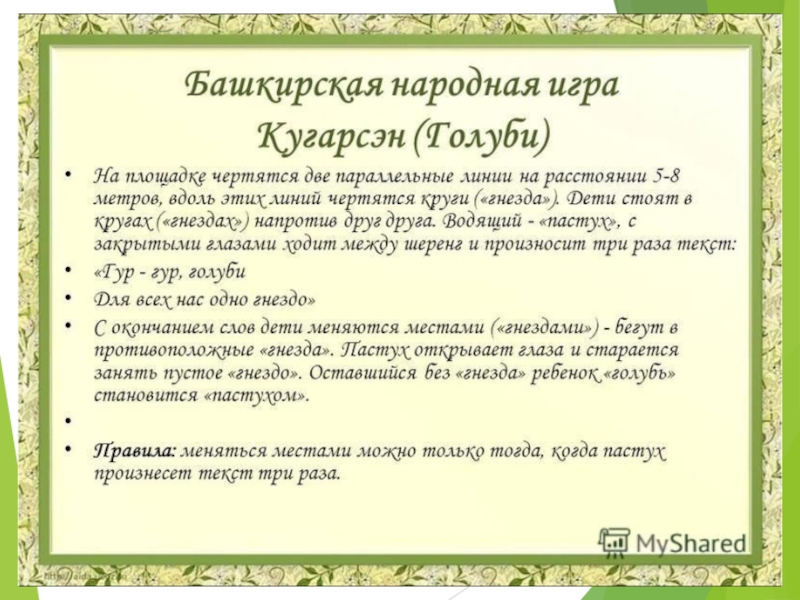 Игры народов башкортостана. Башкортостан игры. Национальные игры башкирии. Башкирские народные игры презентация. Башкортостан игры.