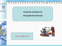 Прецентация по алгебре к уроку на тему Решение неравенств методом интервалов (9кл)