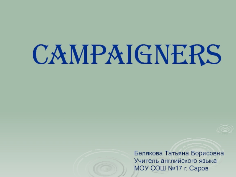 Презентация Презентация по английскому языку на тему Campaigners