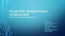 Презентация по математике на тему Решение квадратных уравнений(подготовка к ГИА)