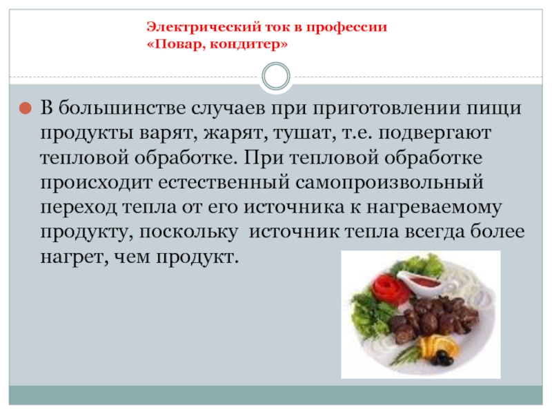 Какие процессы происходят при приготовлении пищи. Физика в профессии повара кондитера. Физика в профессии повара. Презентация на тему физика в профессии повара. Физика в моей профессии повар кондитер.