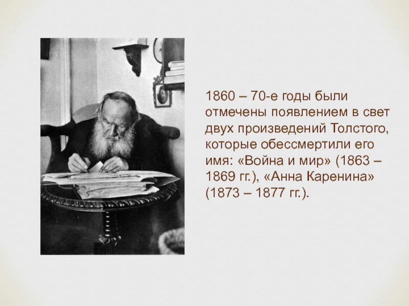 Отмечаем появление. Толстой 1877. Толстой в 1860-е годы. Творчество Толстого 1860 годов. 1873-1877 Толстой.