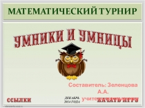 Презентация к уроку-викторине Умники и умницы (9 класс)