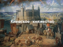 Творческий проект на тему: История Киевского княжества (6 класс)