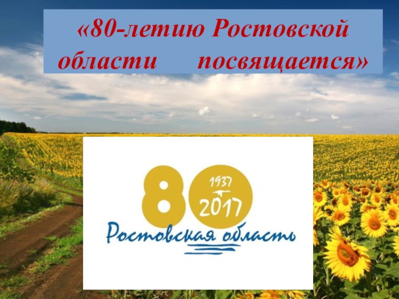 План мероприятий к 80 летию ростовской области