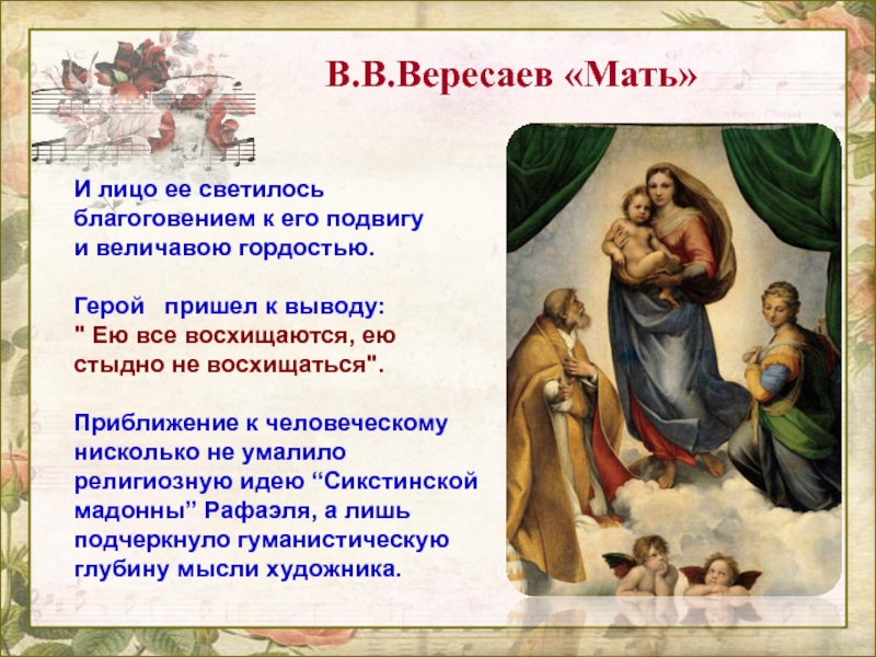 В.В.Вересаев «Мать» И лицо ее светилось благоговением к его подвигу и величавою гордостью. Герой пришел к выводу: 