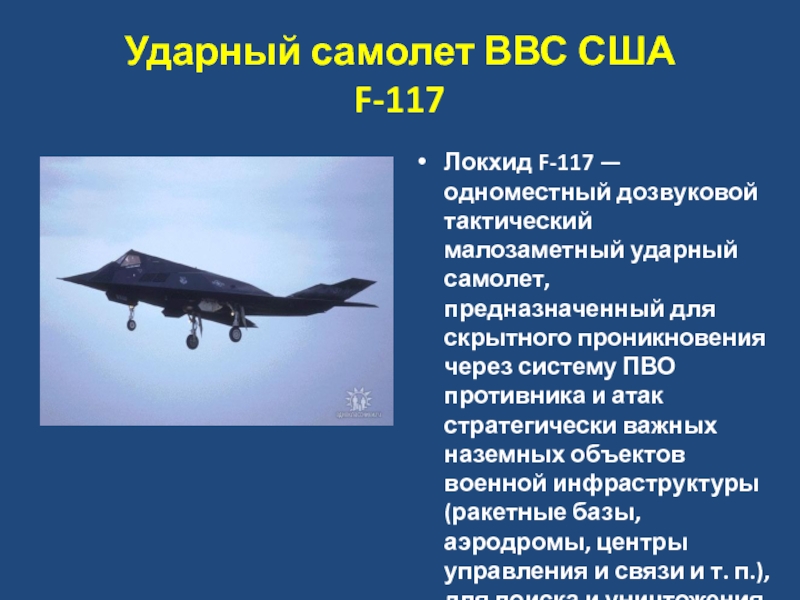 Реферат: Тактический истребитель F-22 как объект радиолокационной разведки