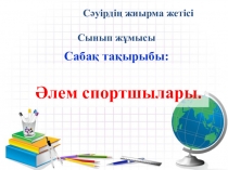 Презентация на открытый урок по казахскому языку: Атақты спортшылар. 9 сынып